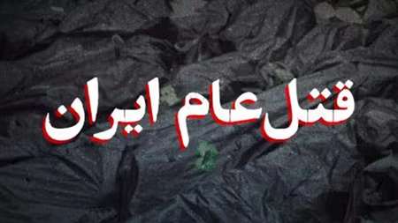 قتل عام ایران