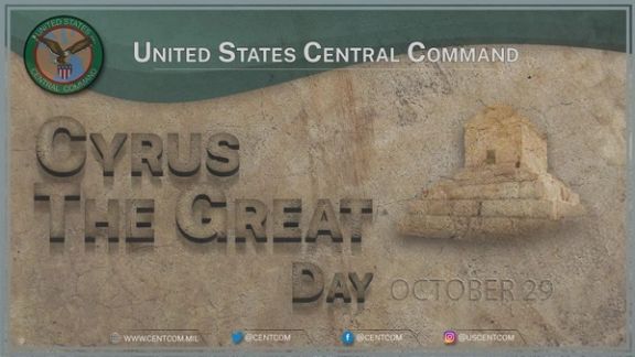 ستاد فرماندهی مرکزی آمریکا «روز کوروش بزرگ» را تبریک گفت