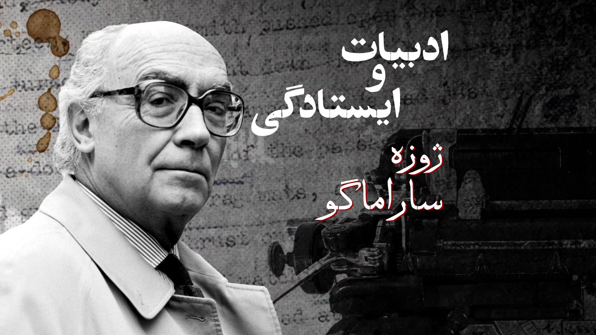 ادبیات و ایستادگی- ژوزه ساراماگو