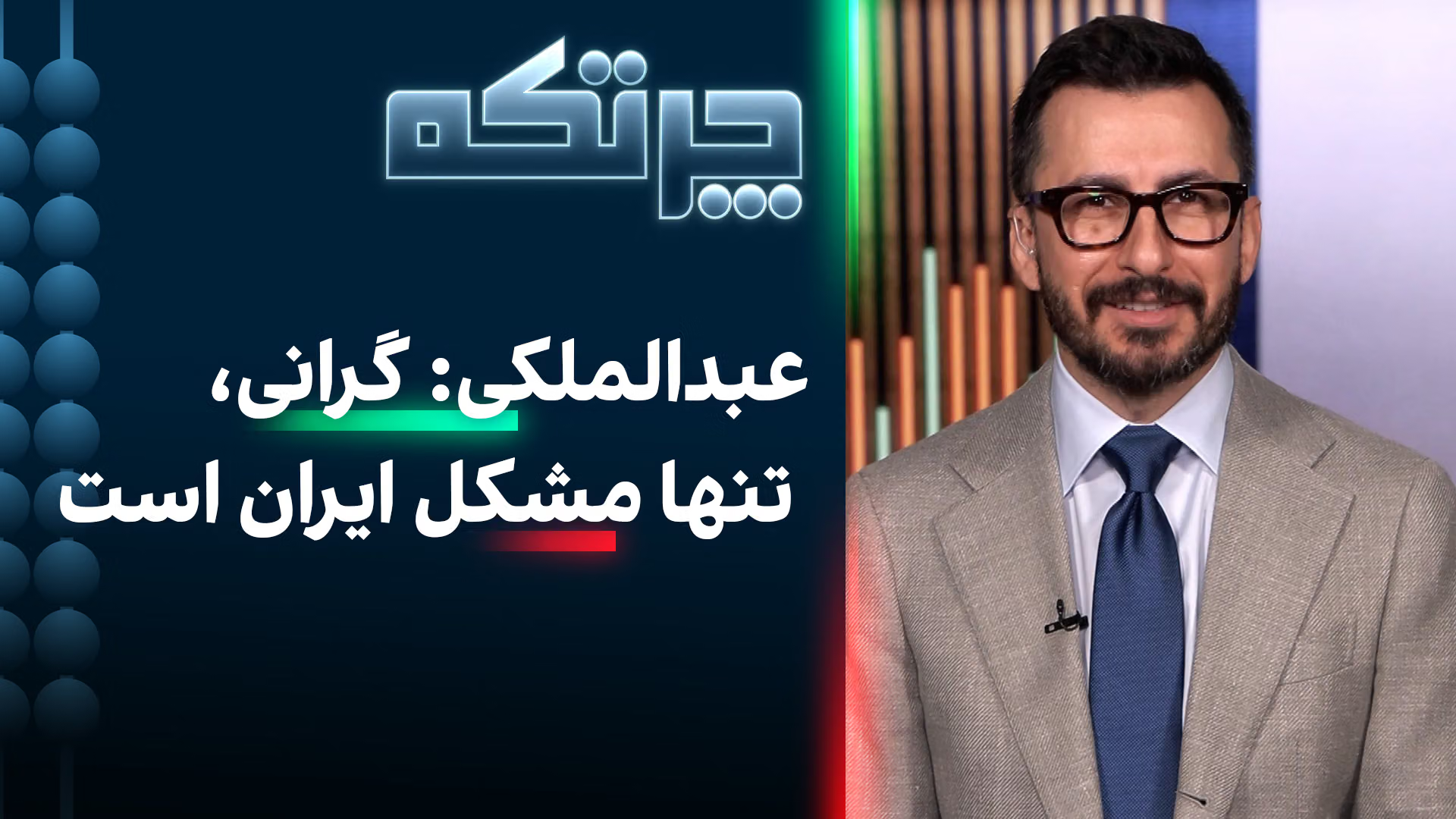 چرتکه: تنها مشکل اقتصاد ایران گرانی نیست