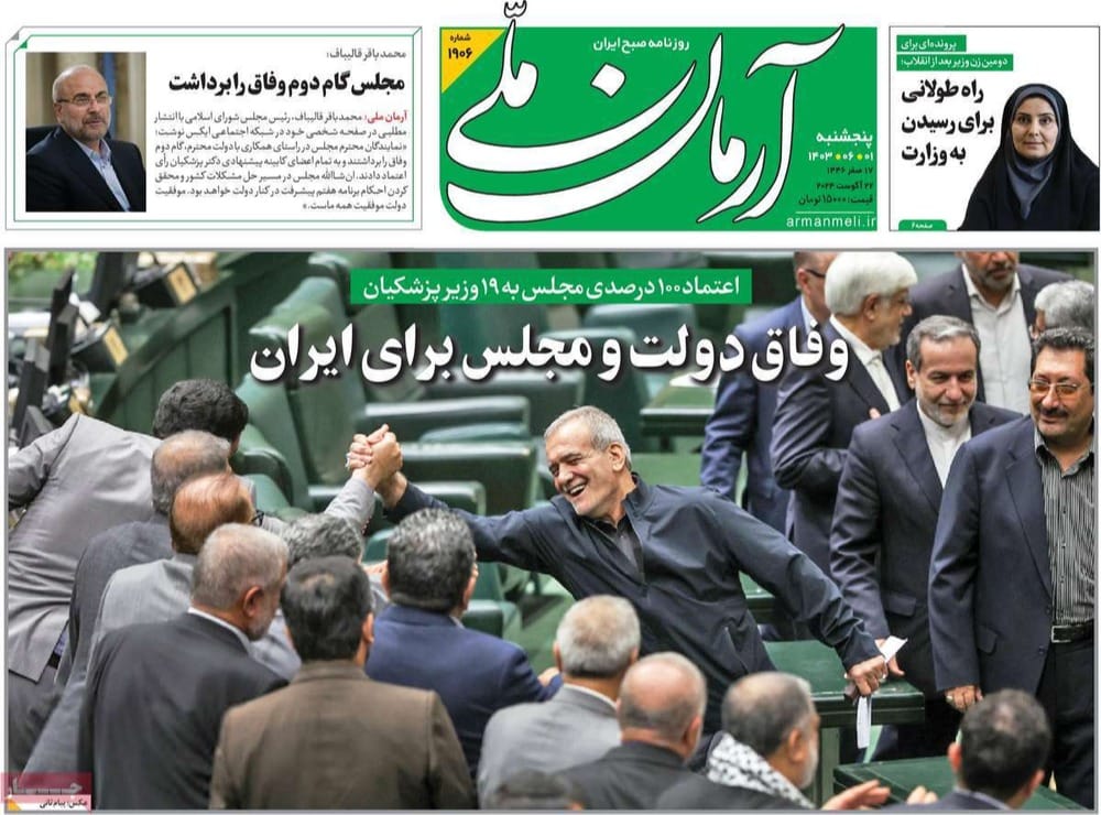 صحف إيران:الحكومة ليس لها عذر بعد منحها الثقة وانتقادات لكشف دور خامنئي في اختيار الوزراء 