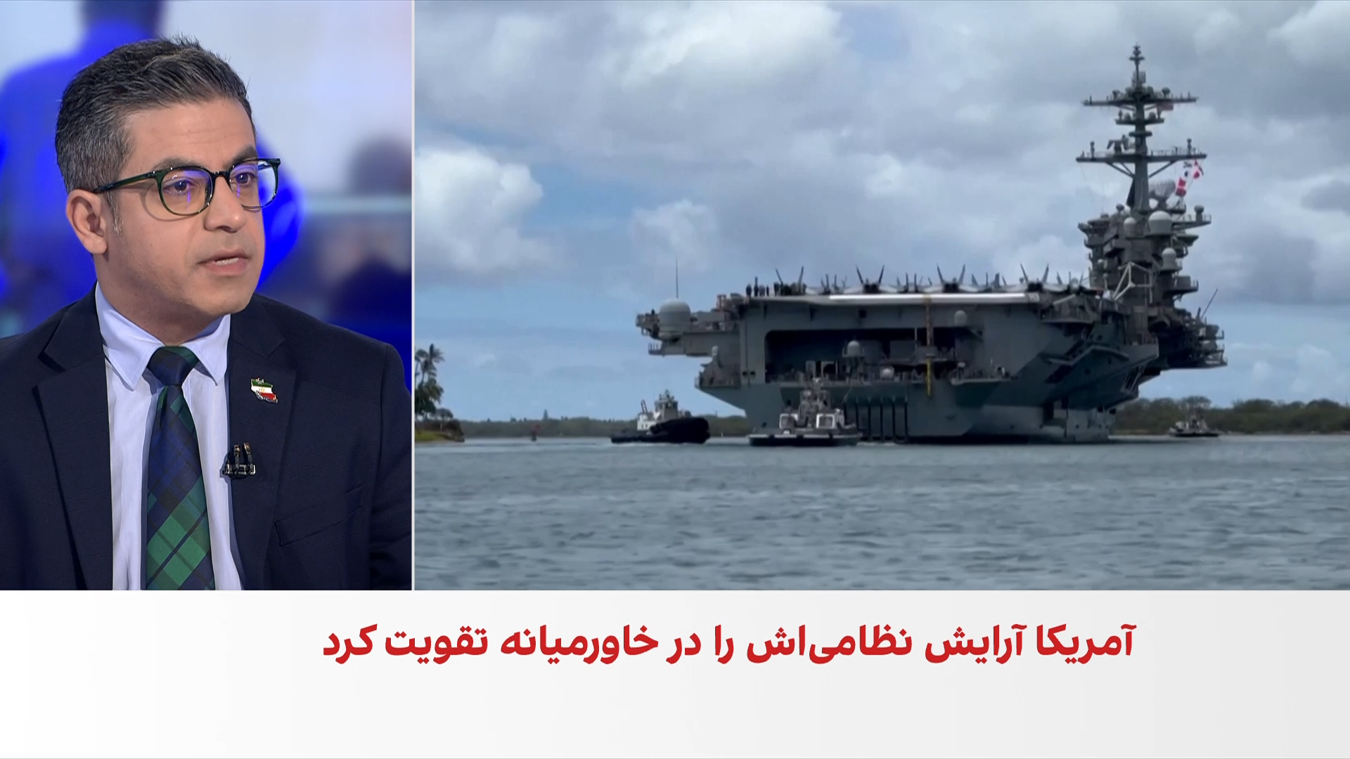 ترامپ: یک ناوگان بزرگ نظامی در حال حرکت به سمت ایران است