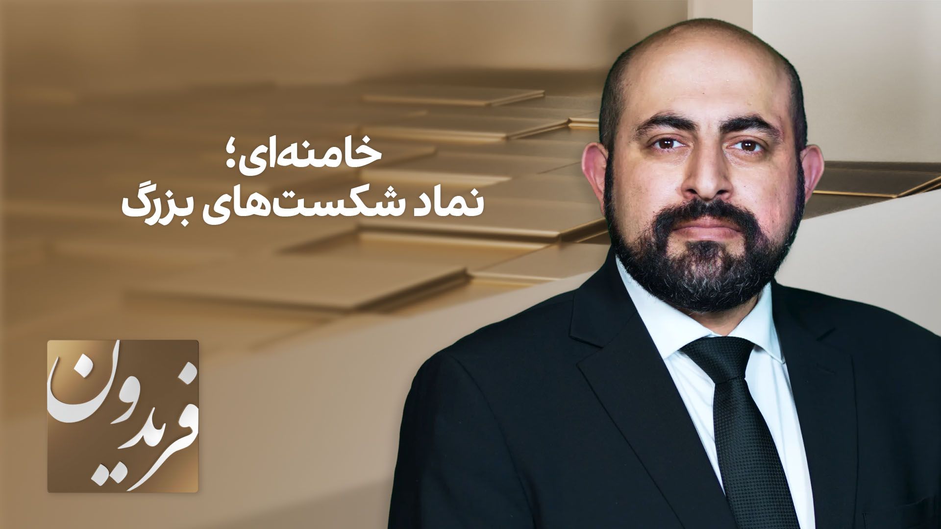 فریدون: خامنه‌ای؛ نماد شکست‌های بزرگ