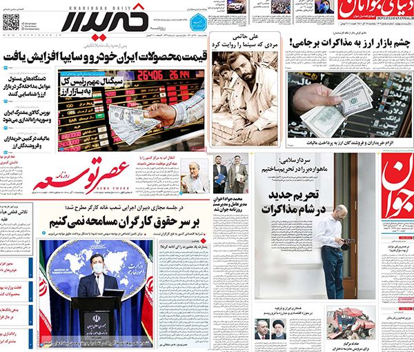 الصحف الإيرانية: الحكومة تعتمد نهجا أمنيا مع سوق الصرف و3 خطوات لتحقيق تقدم في المفاوضات