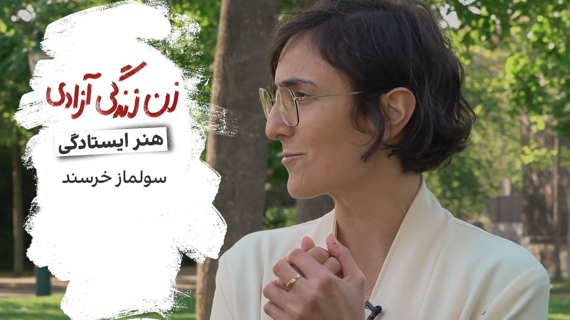 هنر ایستادگی - سولماز خرسند 