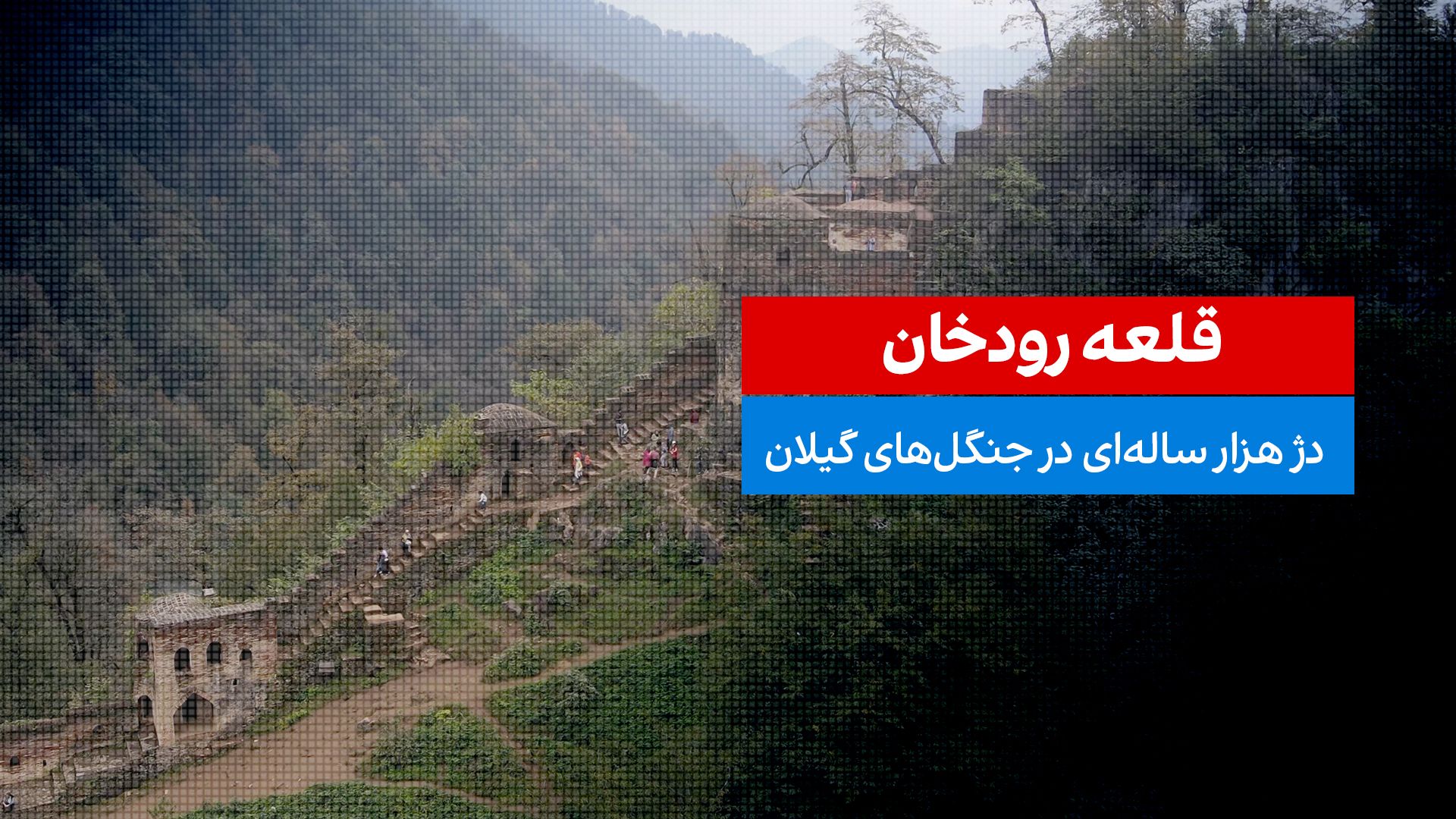  قلعه رودخان، دژ ۳۲۰۰ ساله ایران