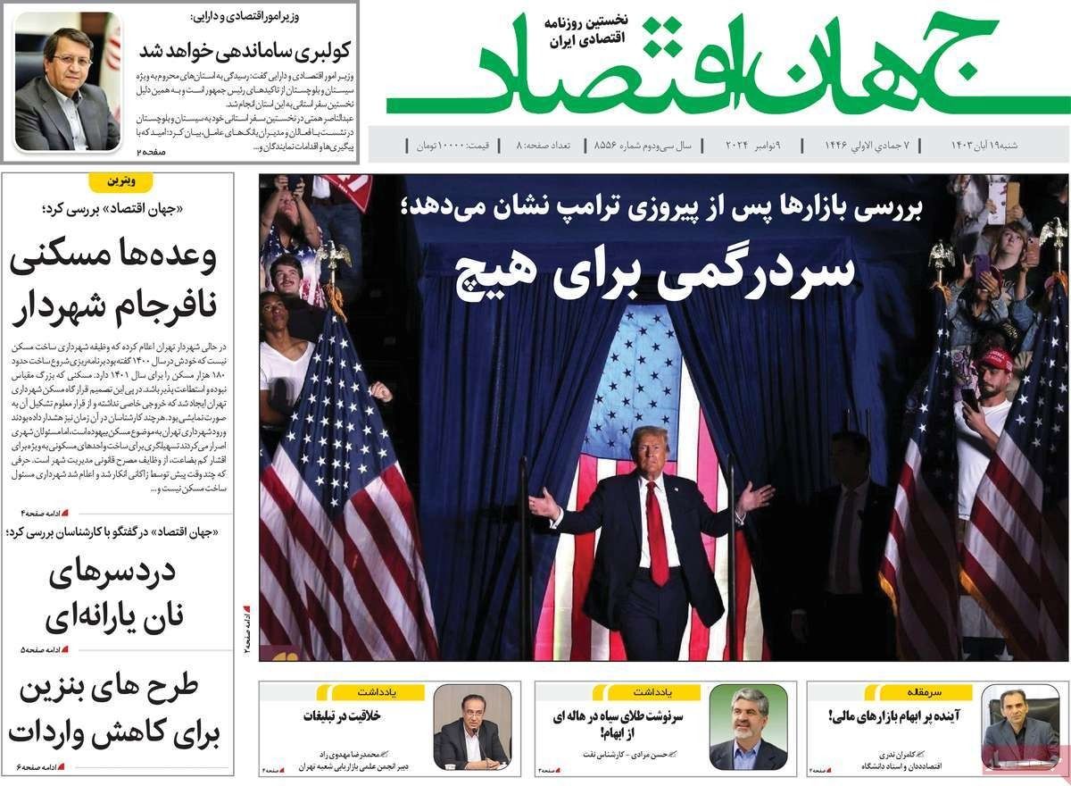 صحف إيران: عقوبات ترامب.. وجهل بزشكيان بالسياسة.. وتراجع تهديد إسرائيل