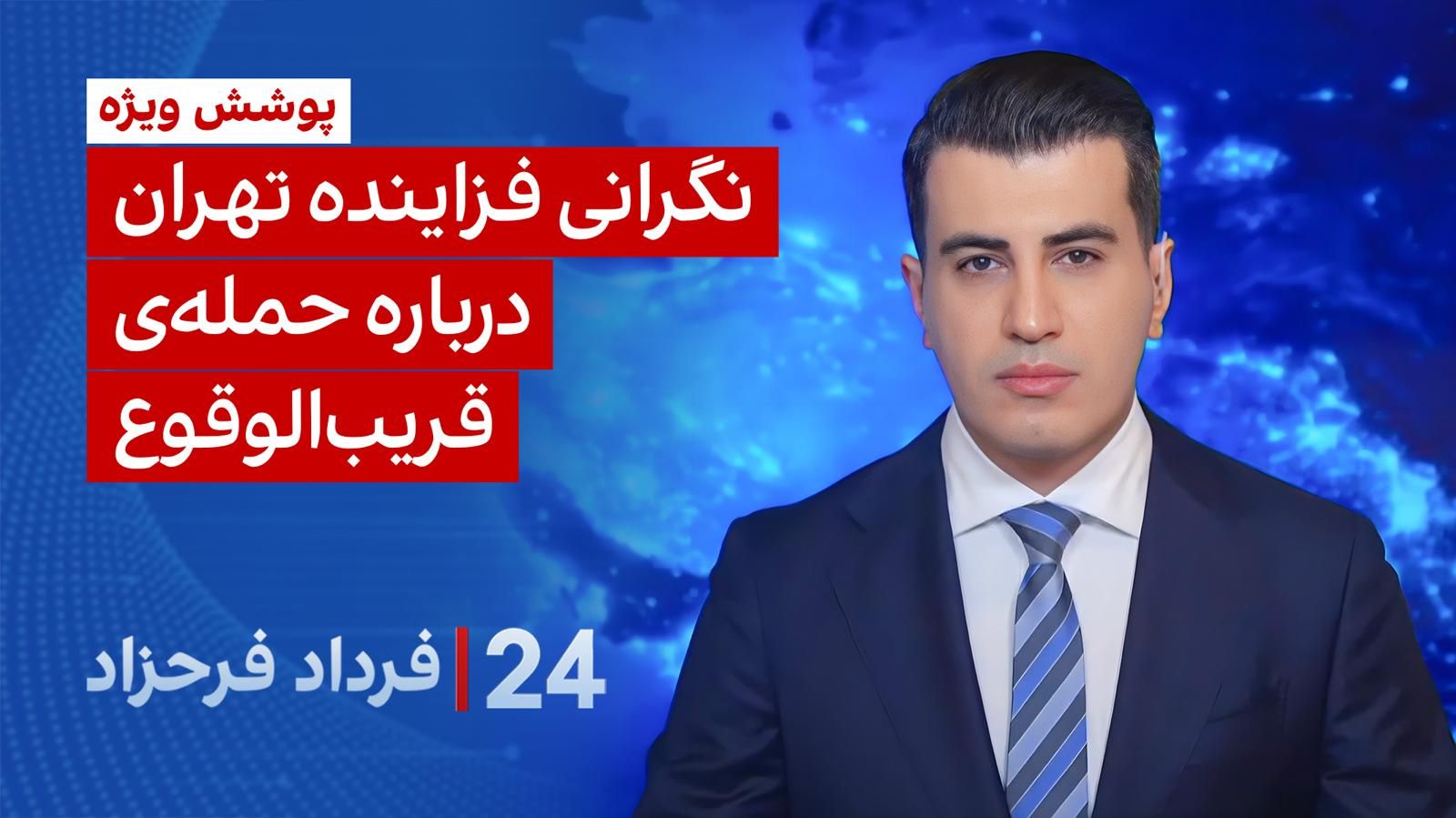 ‏‏‏۲۴ با فرداد فرحزاد: نگرانی فزاینده تهران درباره حمله‌ی قریب‌الوقوع