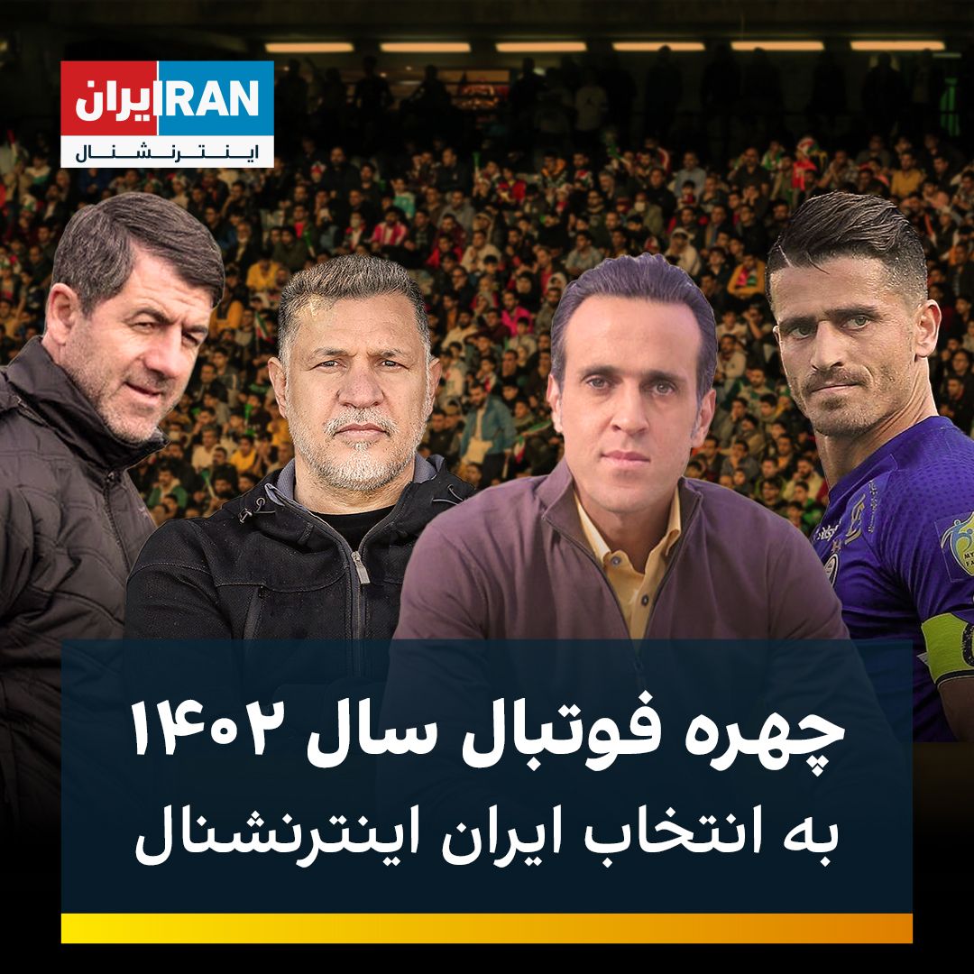دایی، کریمی، غفوری و باقری، چهره‌های فوتبال سال ۱۴۰۲ به انتخاب ایران اینترنشنال