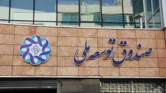 روزنامه اعتماد: در صندوق ۱۵۰ میلیارد دلاری توسعه ملی تنها ۱۰ میلیارد دلار باقی مانده است