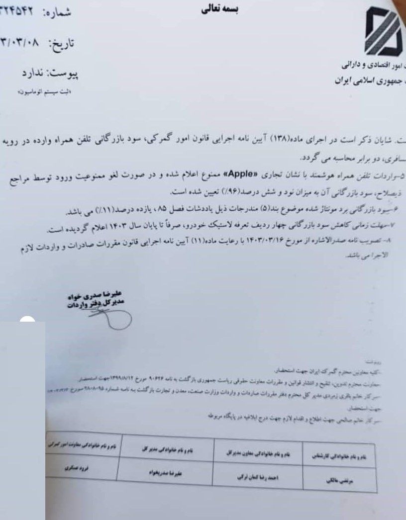 خبرگزاری تسنیم امروز با انتشار این نامه از ممنوعیت واردات تمام گوشی‌های آیفون خبر داد