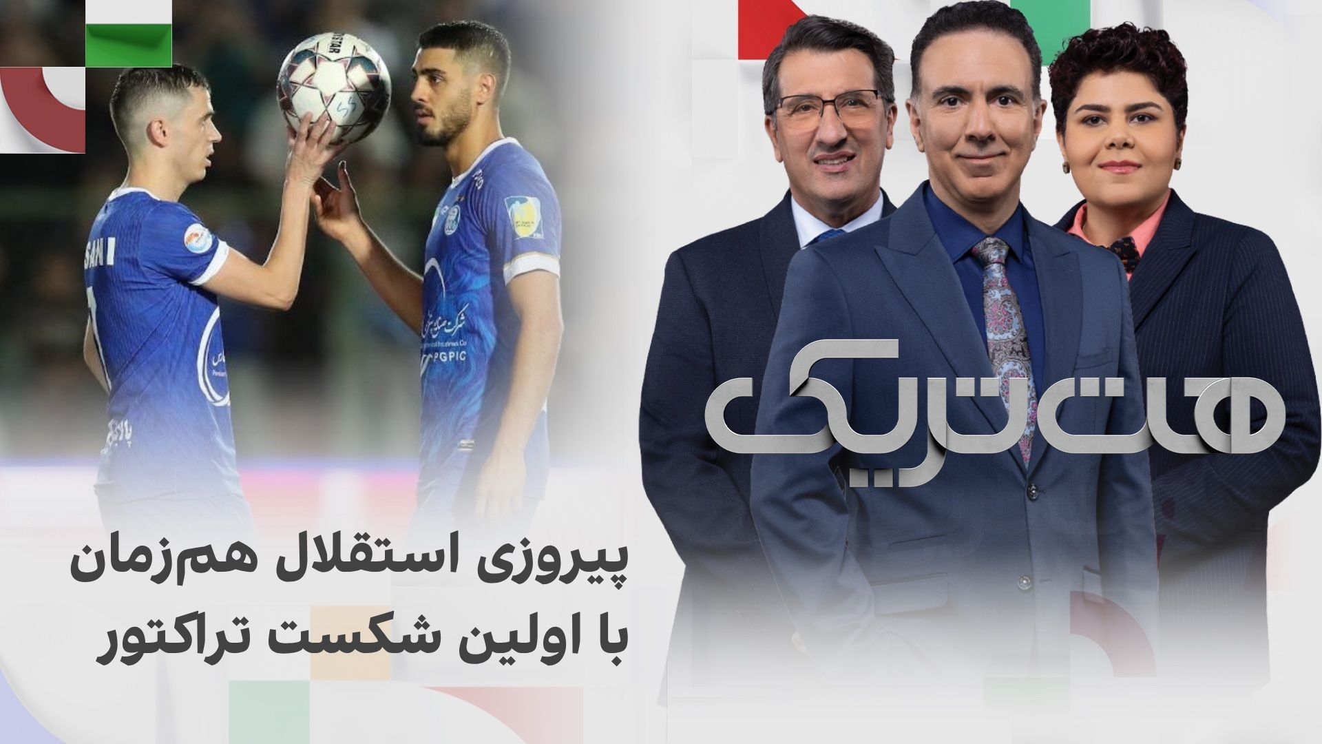 هت‌تریک؛ پیروزی استقلال همزمان با اولین شکست تراکتور
