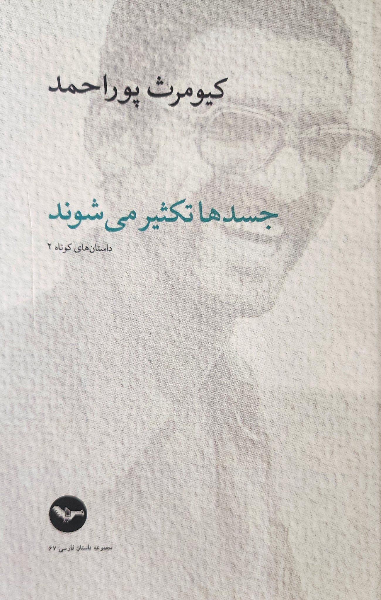 «جسدها تکثیر می‌شوند»؛ کیومرث پوراحمد و پیشگویی یک مرگ