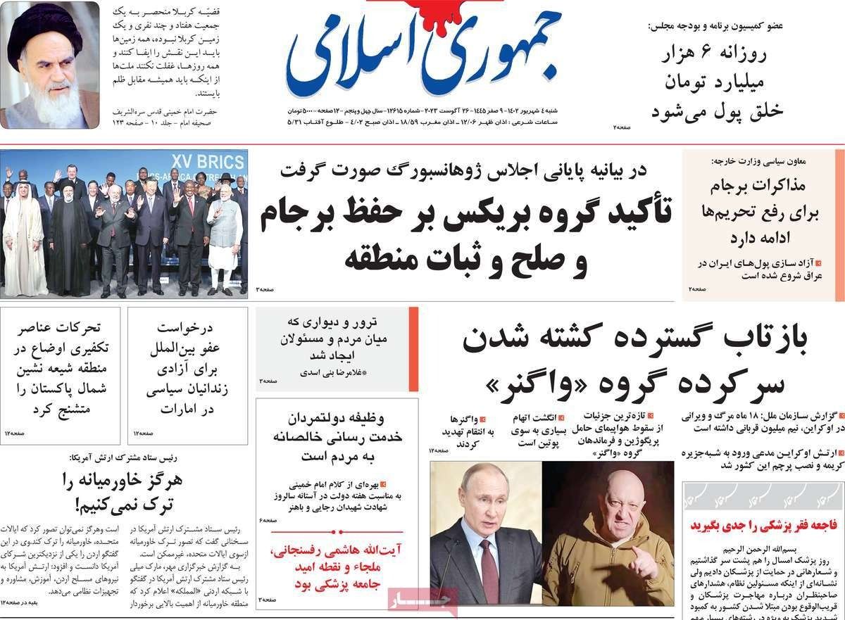 صحف إيران: انضمام إيران إلى "بريكس".. ومقتل زعيم "فاغنر".. والقلق من ترجع عدد السكان