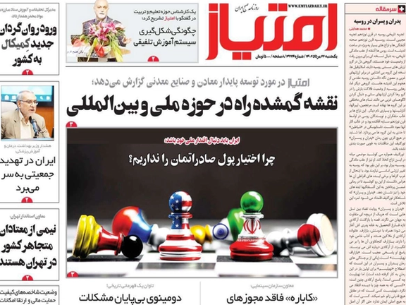 صحف إيران: اتفاق "أوسع" مع واشنطن.. وأوجه صرف الأموال المحررة.. والإنفاق على "الأربعين"