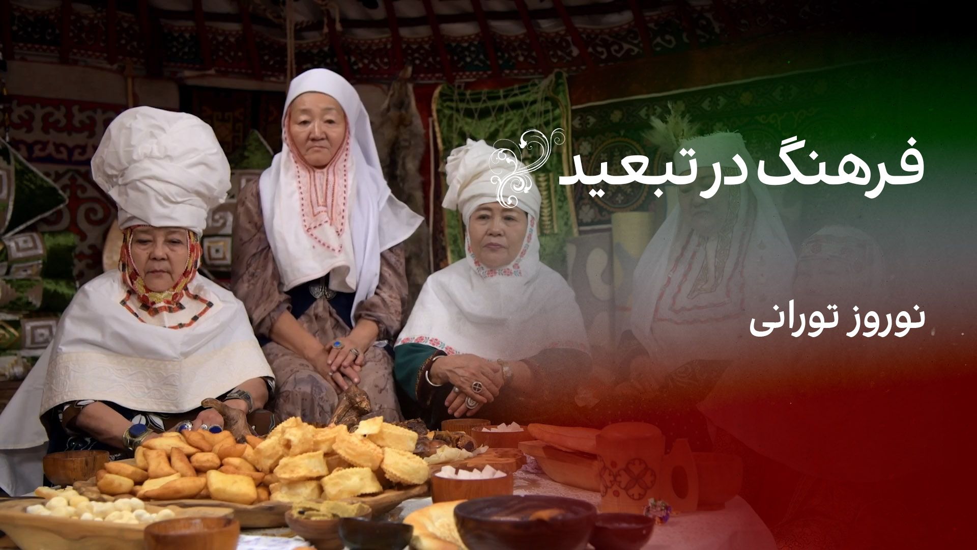 فرهنگ در تبعید: نوروز تورانی