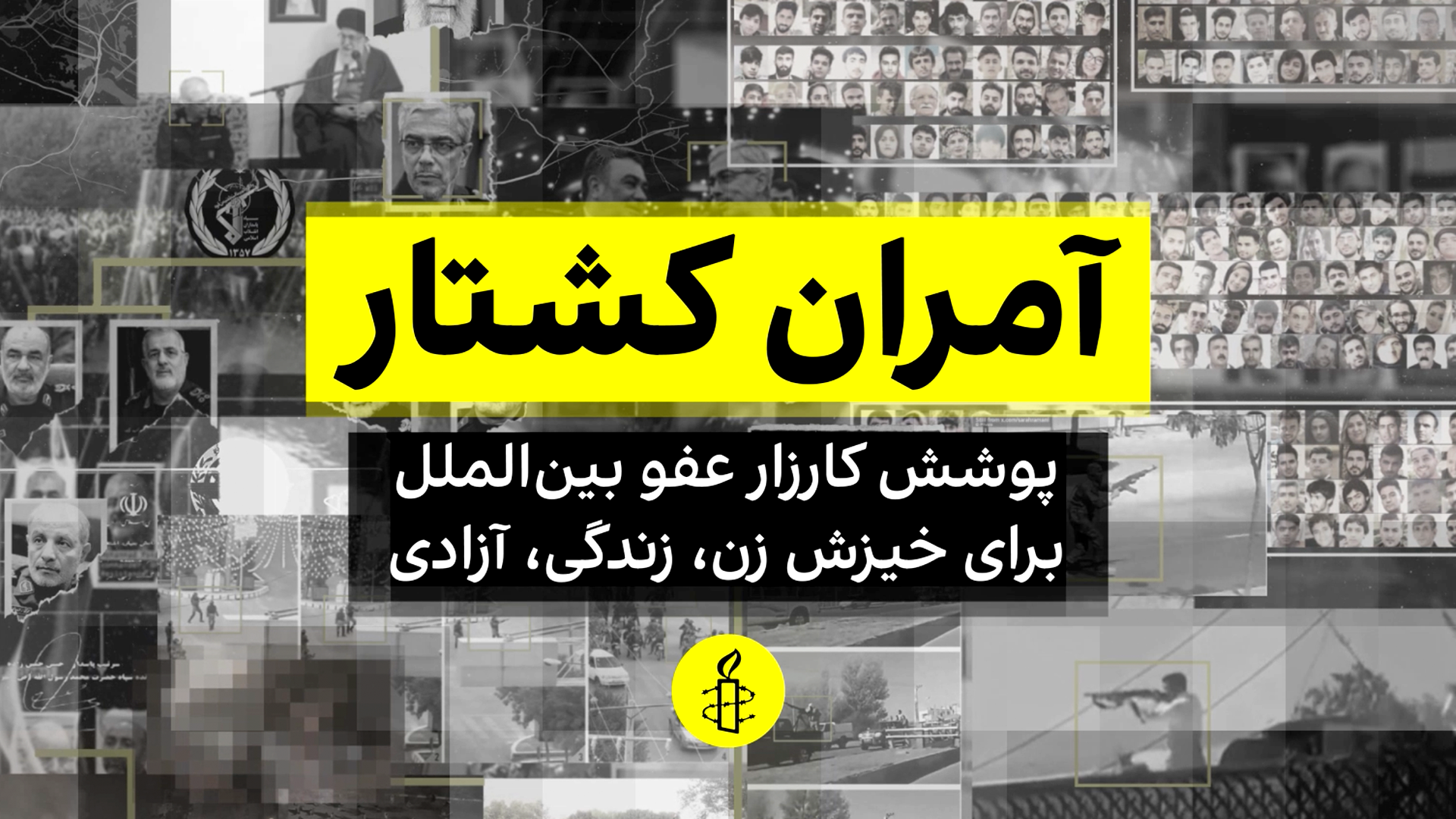 عفو بین‌الملل: جمهوری اسلامی در سرکوب خیزش «زن، زندگی، آزادی» مرتکب جنایات علیه بشریت شد