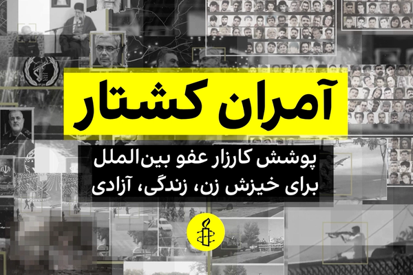 عفو بینالملل: جمهوری اسلامی در سرکوب خیزش «زن، زندگی، آزادی» مرتکب جنایات علیه بشریت شد