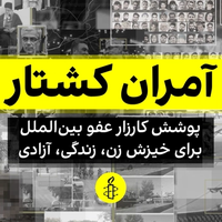 عفو بینالملل: جمهوری اسلامی در سرکوب خیزش «زن، زندگی، آزادی» مرتکب جنایات علیه بشریت شد