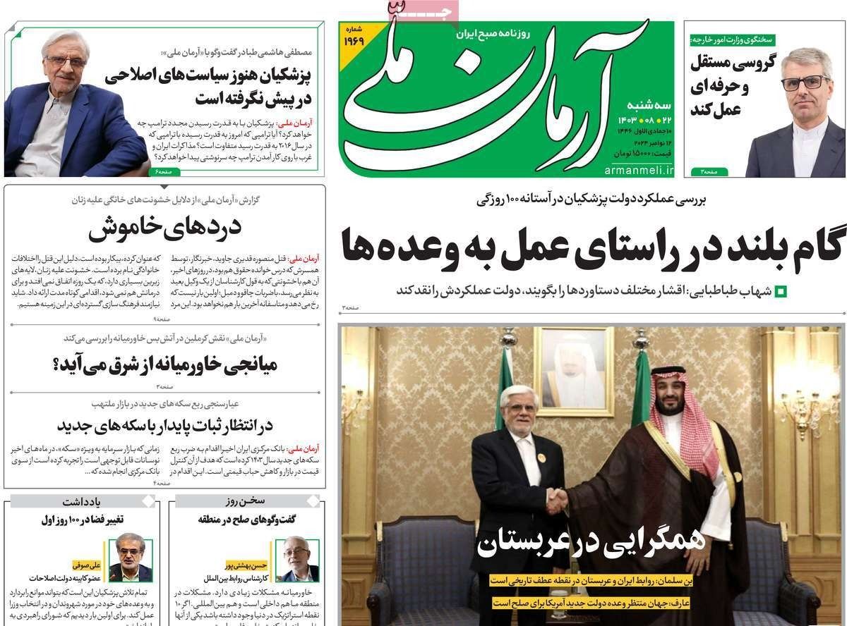 صحف إيران: تقارب سعودي إيراني.. وفوز ترامب "فرصة" لطهران.. وتزايد أزمة انقطاع الكهرباء