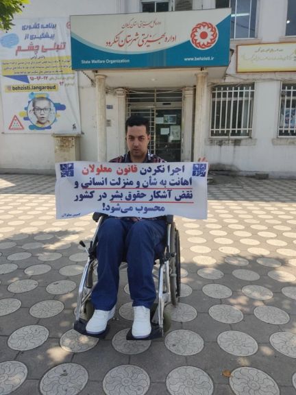 تصاعد ضغوط النظام الإيراني على المعاقين بعد مطالبهم بتطبيق القانون وتحقيق العدالة لهم