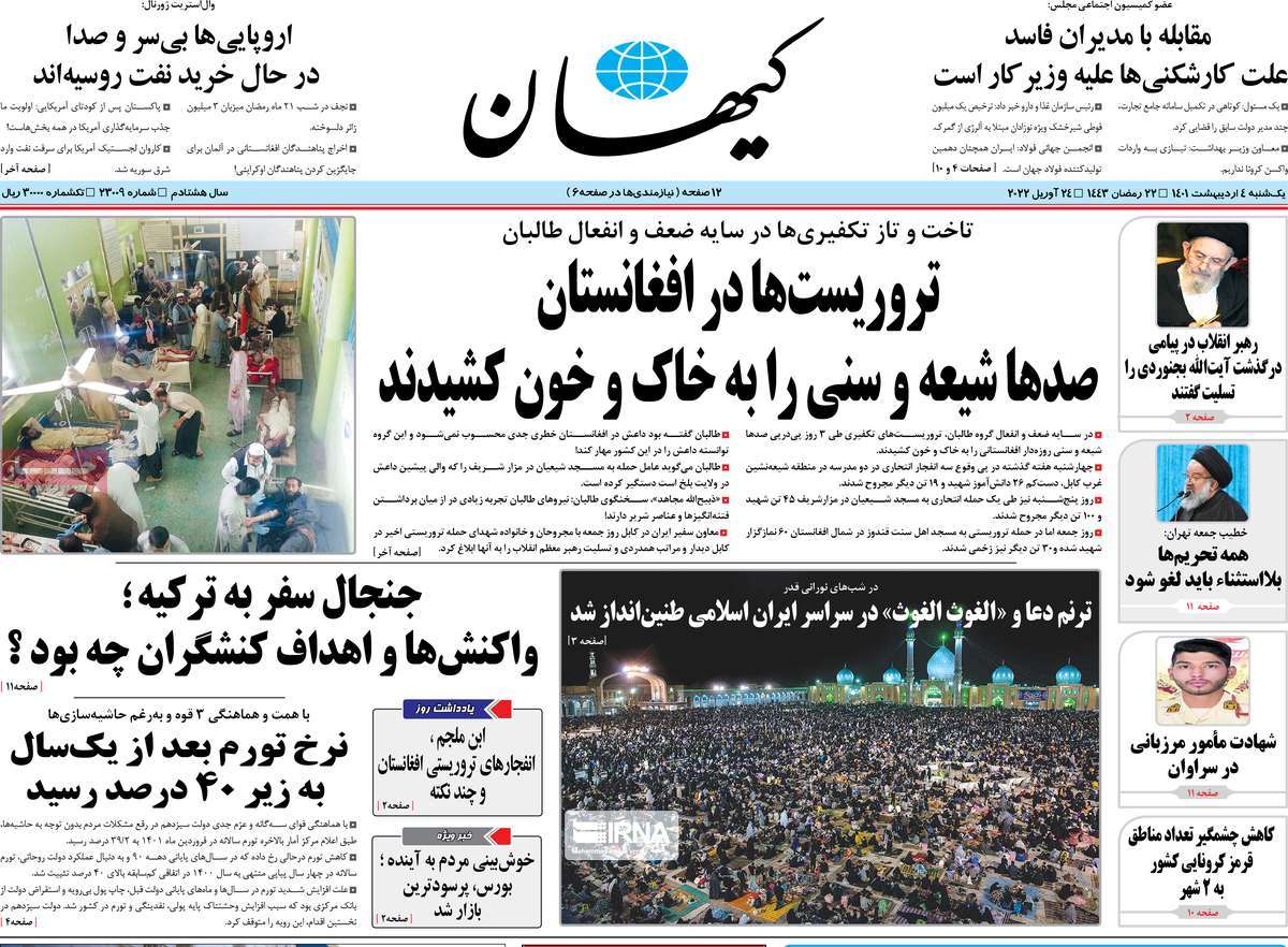 صحف إيران: المحادثات مع السعودية.. و"تواطؤ" طالبان مع داعش.. وفضيحة رئيس البرلمان وأسرته