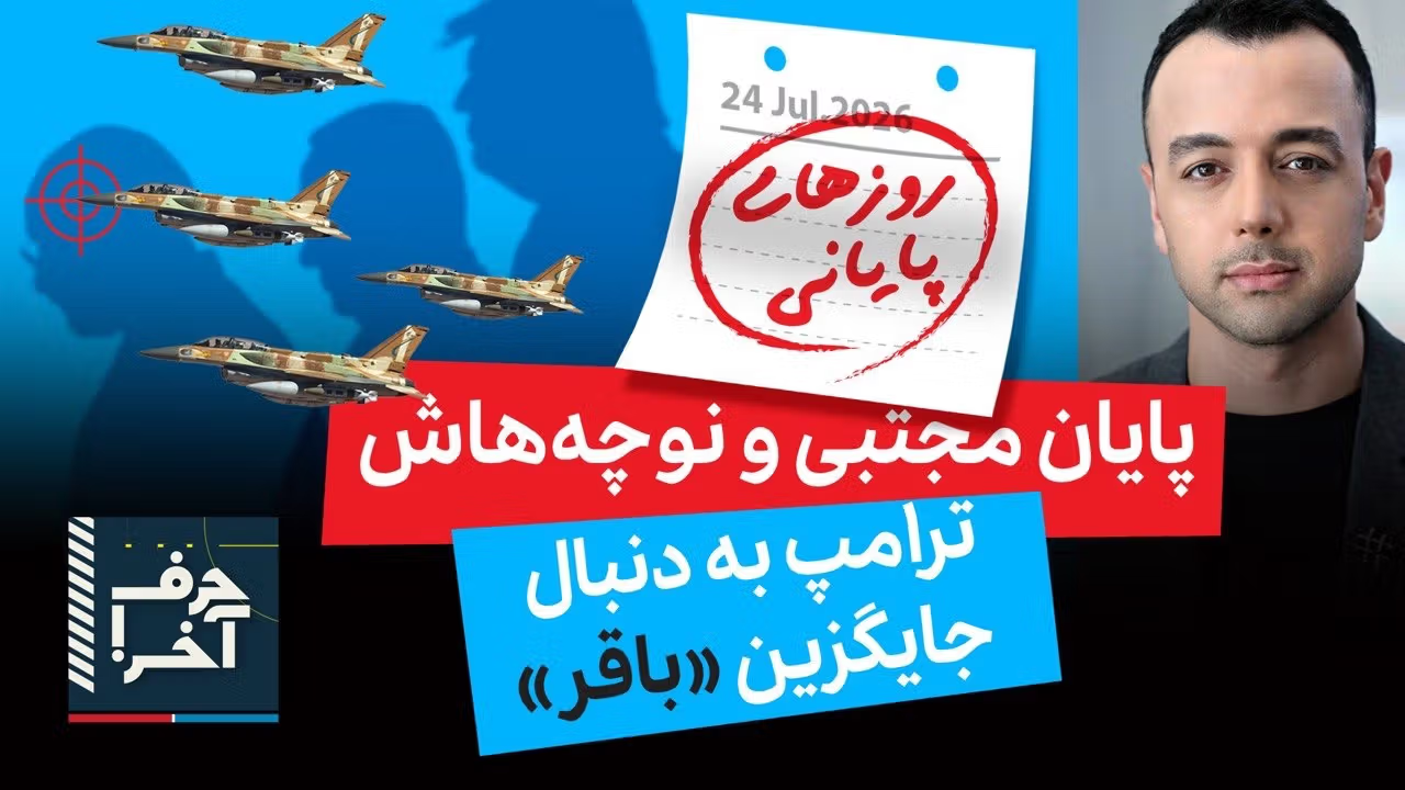حرف آخر با پوریا زراعتی - جنگ تهران: عملیات بزرگ موساد