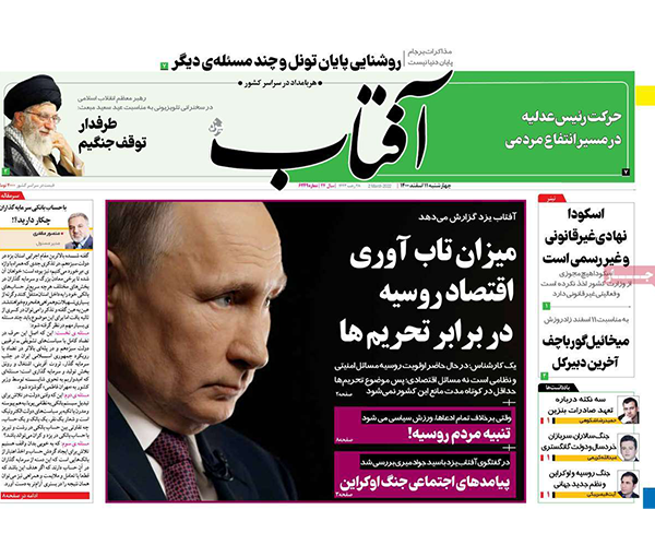 صحف إيران: طهران تتراجع عن تأييد الغزو الروسي لأوكرانيا وخامنئي يحمل واشنطن المسؤولية 