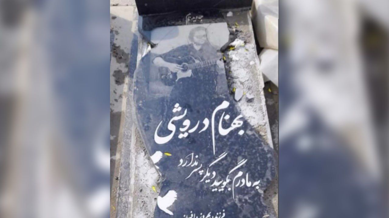 سنگ مزار شماری از جاویدنام‌ها را در رشت و تهران مخدوش و تخریب کرده‌اند