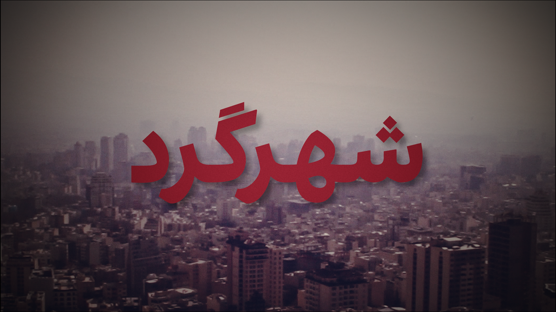 شهرگرد: تجریش