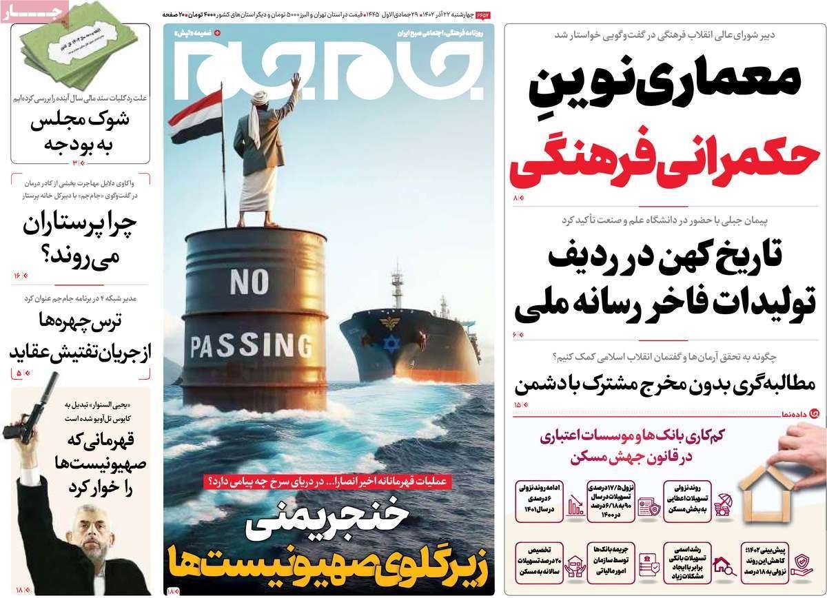 صحف إيران: الهجوم على خاتمي وفشل الحكومة في جذب الاستثمار وهجمات الحوثيين تصب لصالح واشنطن