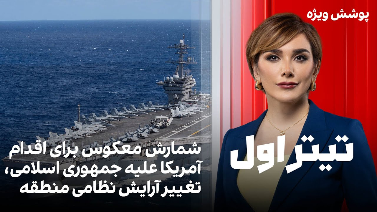 تیتراول با نیوشا صارمی: شمارش معکوس برای اقدام آمریکا علیه جمهوری اسلامی، تغییر آرایش نظامی منطقه