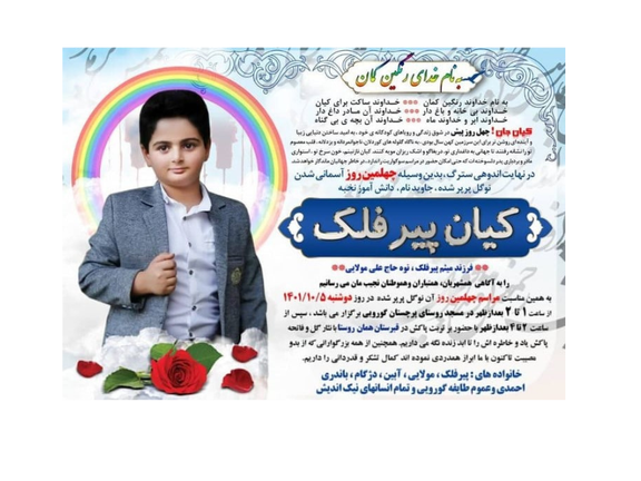 دعوت خانواده کیان پیرفلک از مردم برای شرکت در مراسم چهلم