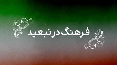 فرهنگ در تبعید