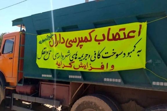 إضراب سائقي الشاحنات يمتد إلى عدة مدن إيرانية احتجاجا على نقص حصة الوقود وانخفاض الأجور