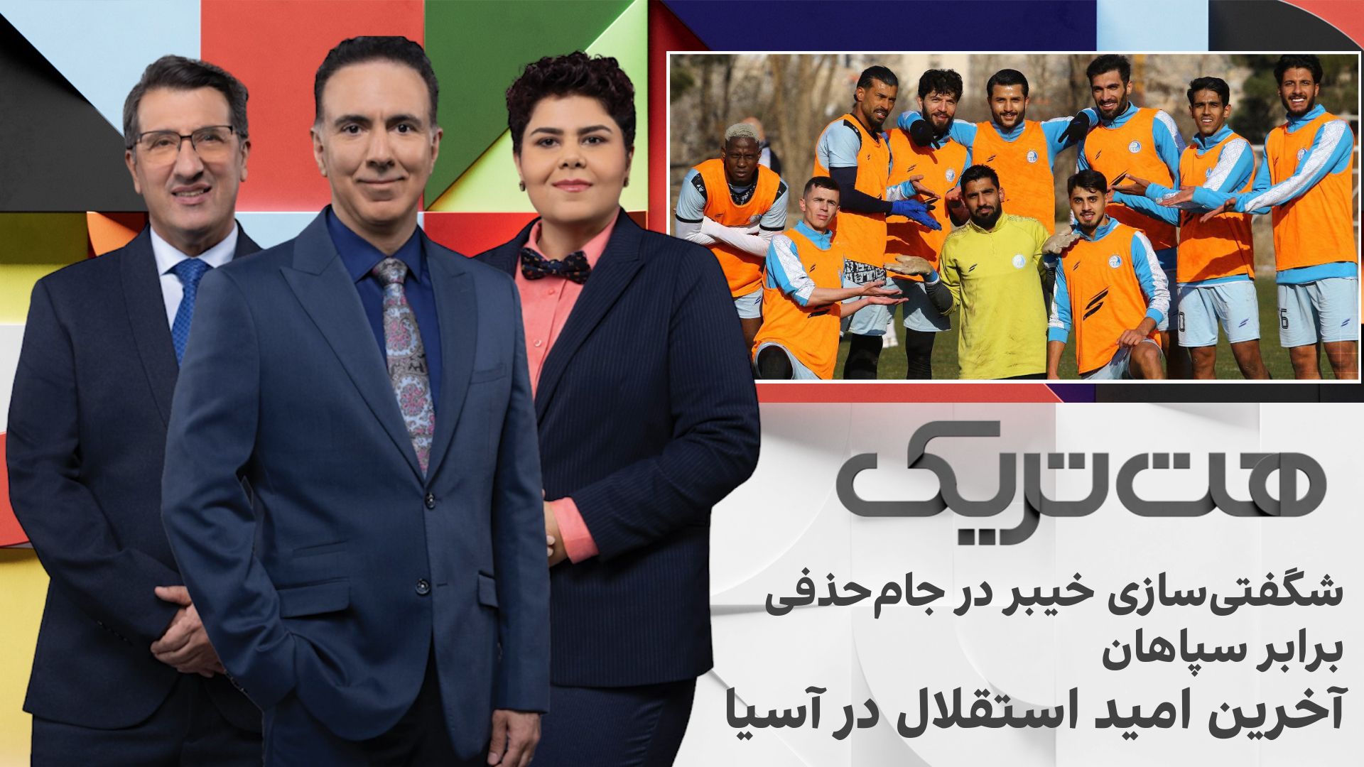 هت‌تریک؛ شگفتی‌سازی خیبر در جام حذفی برابر سپاهان، آخرین امید استقلال در آسیا