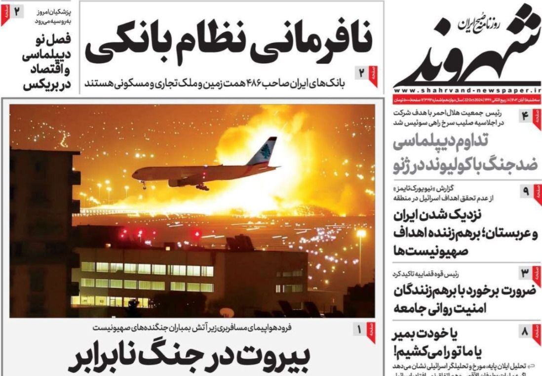 صحف إيران: مخاوف من اندلاع حرب كبرى وتصاعد أزمة الجزر الثلاث وفشل الحكومة في مواجهة الغلاء