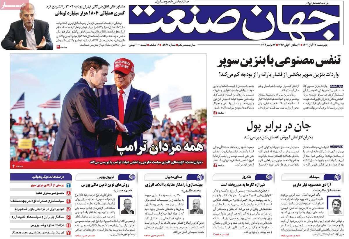 صحف إيران: ترامب قلب الواقع السياسي.. وميزانية 2025 تفاقم الفقر.. وغروسي يضغط على طهران