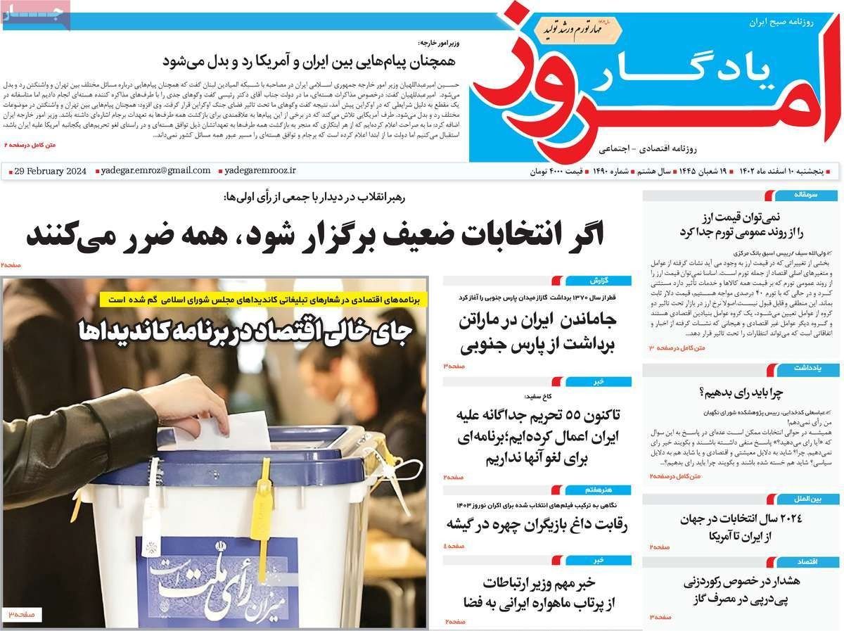 صحف إيران: مخاوف النظام من مقاطعة الانتخابات و"ازدواجية" روحاني وفشل المحادثات مع طالبان