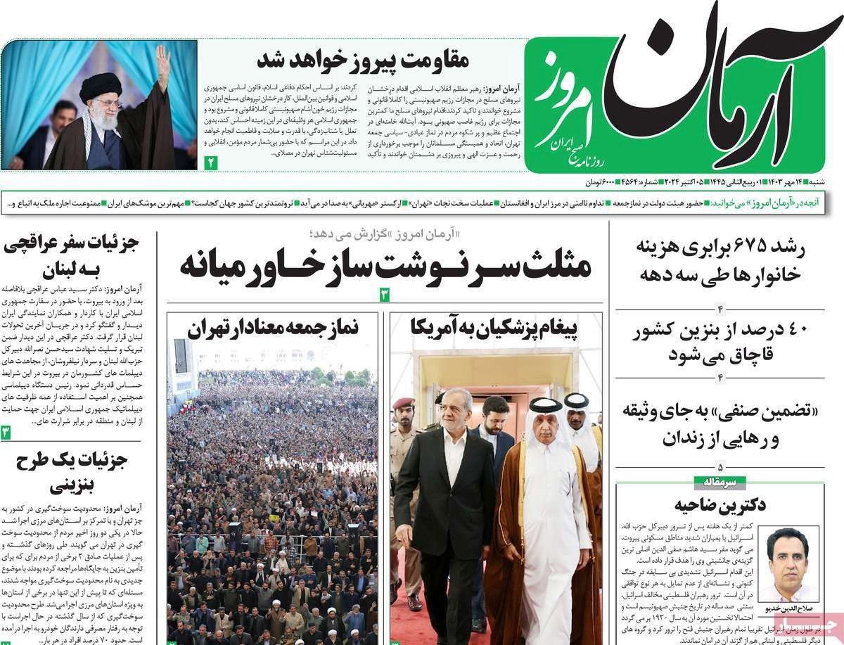 صحف إيران: خطبة خامنئي.. و"شروط طهران" لوقف الحرب في لبنان.. والأموال المجمدة في قطر  