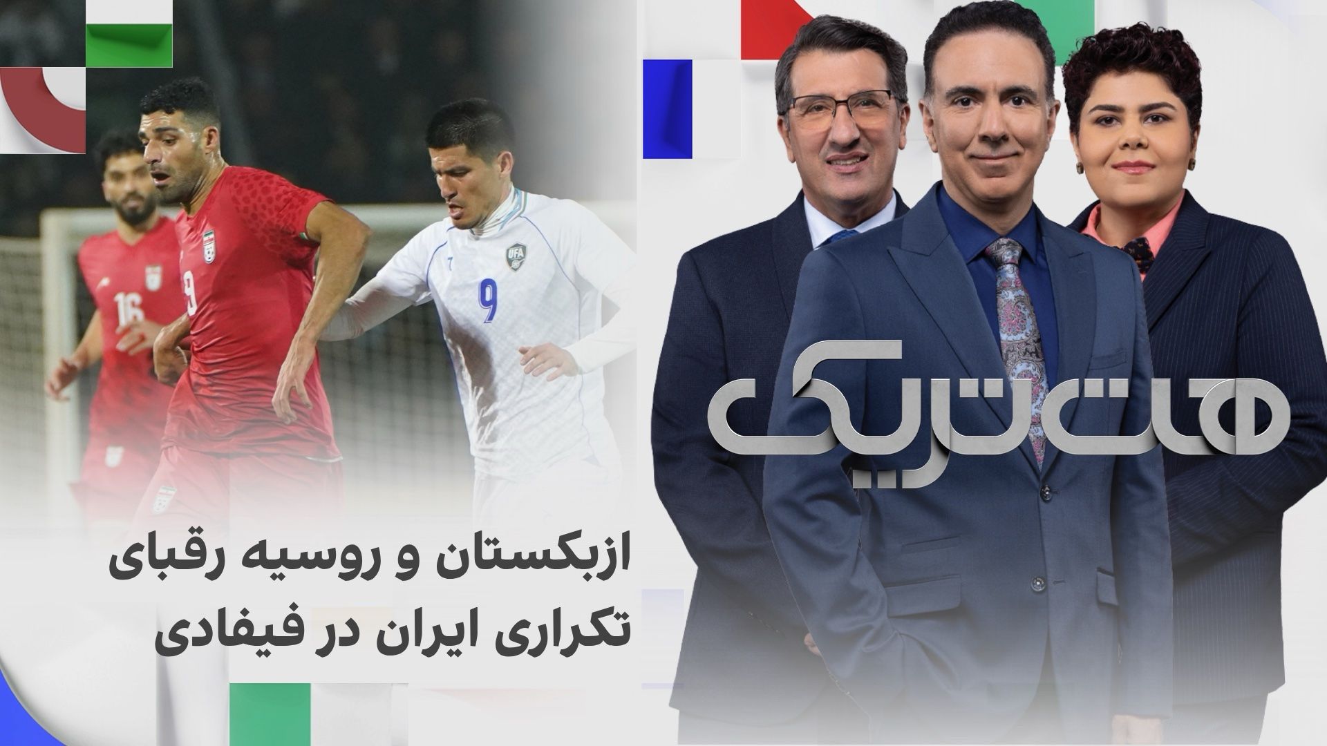 هت‌تریک؛ ازبکستان و روسیه رقبای تکراری ایران در فیفادی