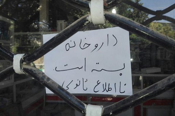 جمعية الصيادلة في إيران تحذر: أزمة الأدوية تتفاقم وشيكات الصيدليات مهددة بالتوقف