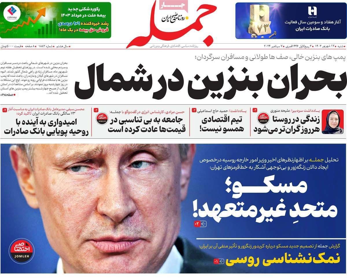 صحف إيران: موسكو تطعن طهران من جديد وأزمة ممر "زنغرو" وزيادة الشرخ السياسي