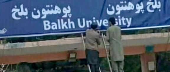 طالبان واژه «دانشگاه» را از تابلوی دانشگاه دولتی بلخ حذف کردند