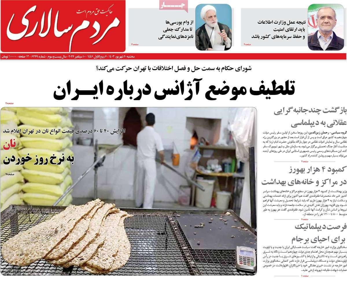 صحف إيران: طهران تعرضت لـ"ضربة" من قبل روسيا ومعاناة الفقراء تتضاعف بعد رفع أسعار الخبز 