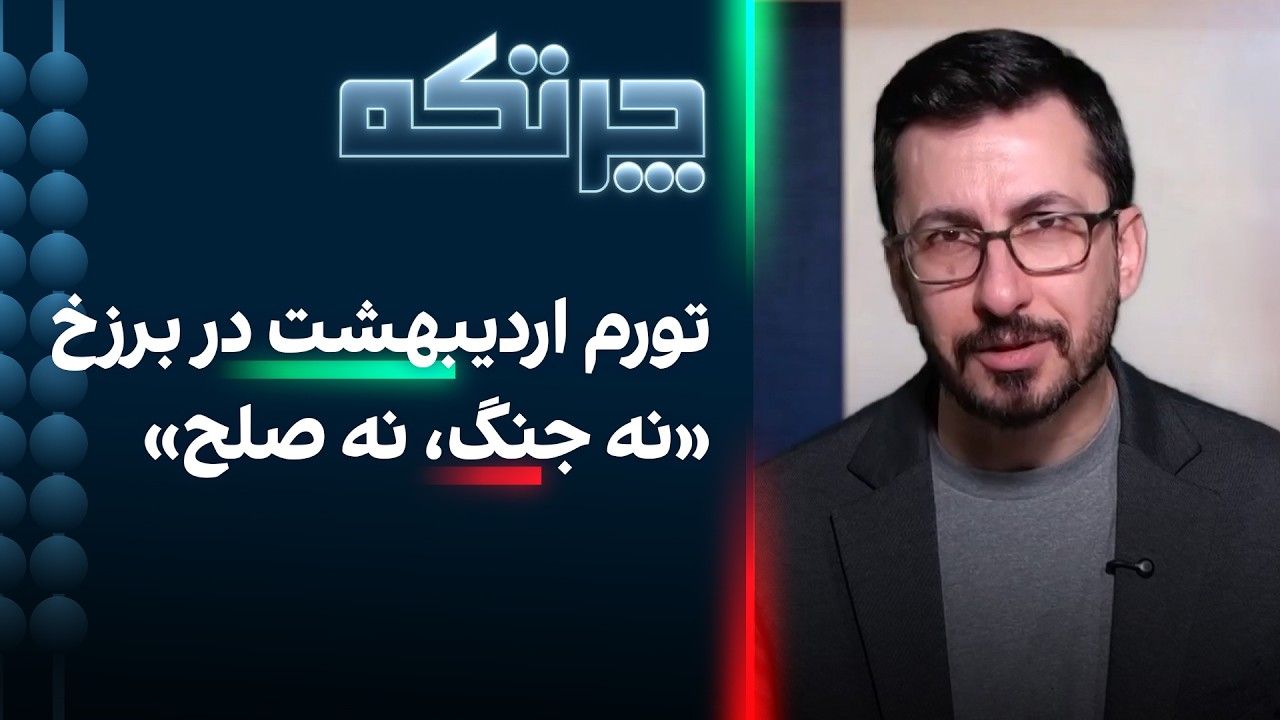 چرتکه: تورم اردیبهشت در شرایط نه جنگ، نه صلح