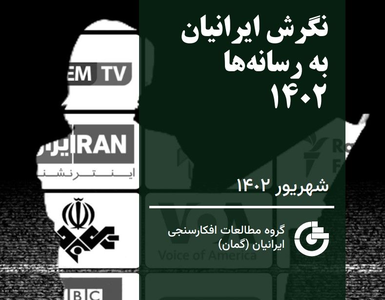 نظرسنجی گمان: تلویزیون ایران‌اینترنشنال پربیننده‌ترین و مورد اعتمادترین رسانه مردم ایران