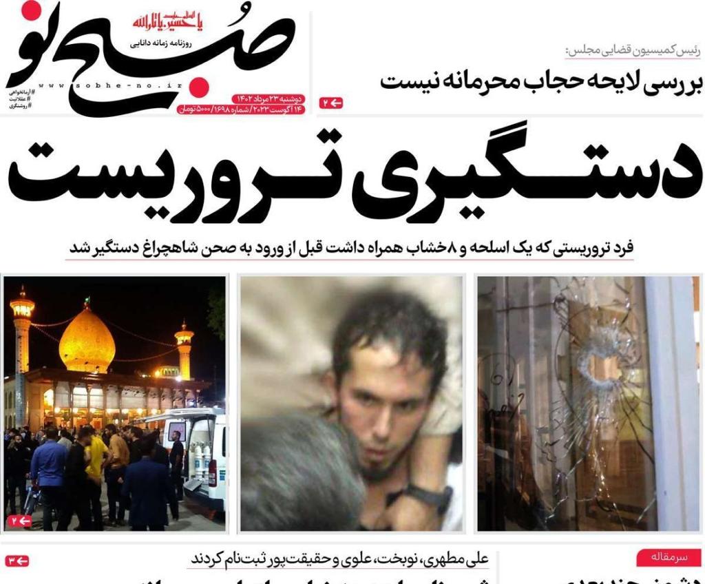 صحف إيران: الهجوم على ضريح شيراز.. ومعاقبة كوريا الجنوبية.. وصراع المياه مع طالبان 