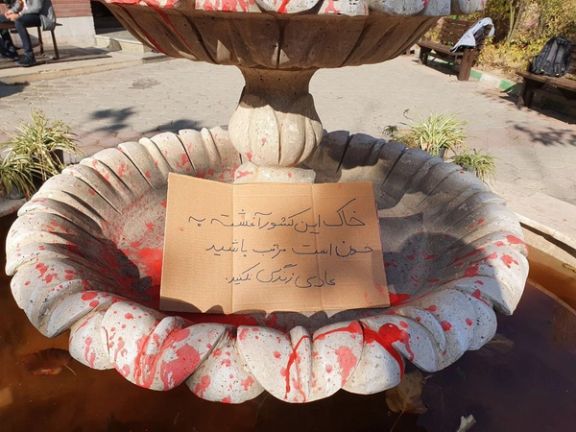 اعتراض نمادین در دانشگاه تهران؛ خاک کشور آغشته به خون است، عادی زندگی نکنید