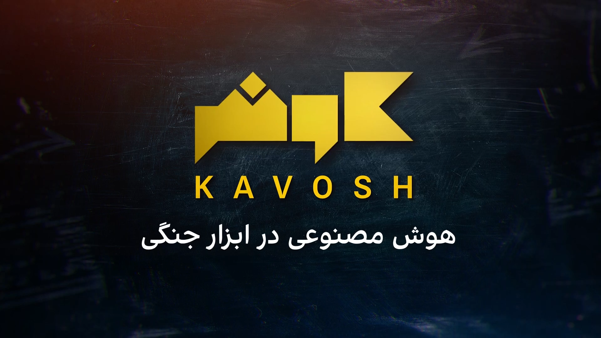 کاوش: هوش مصنوعی در ابزار جنگی